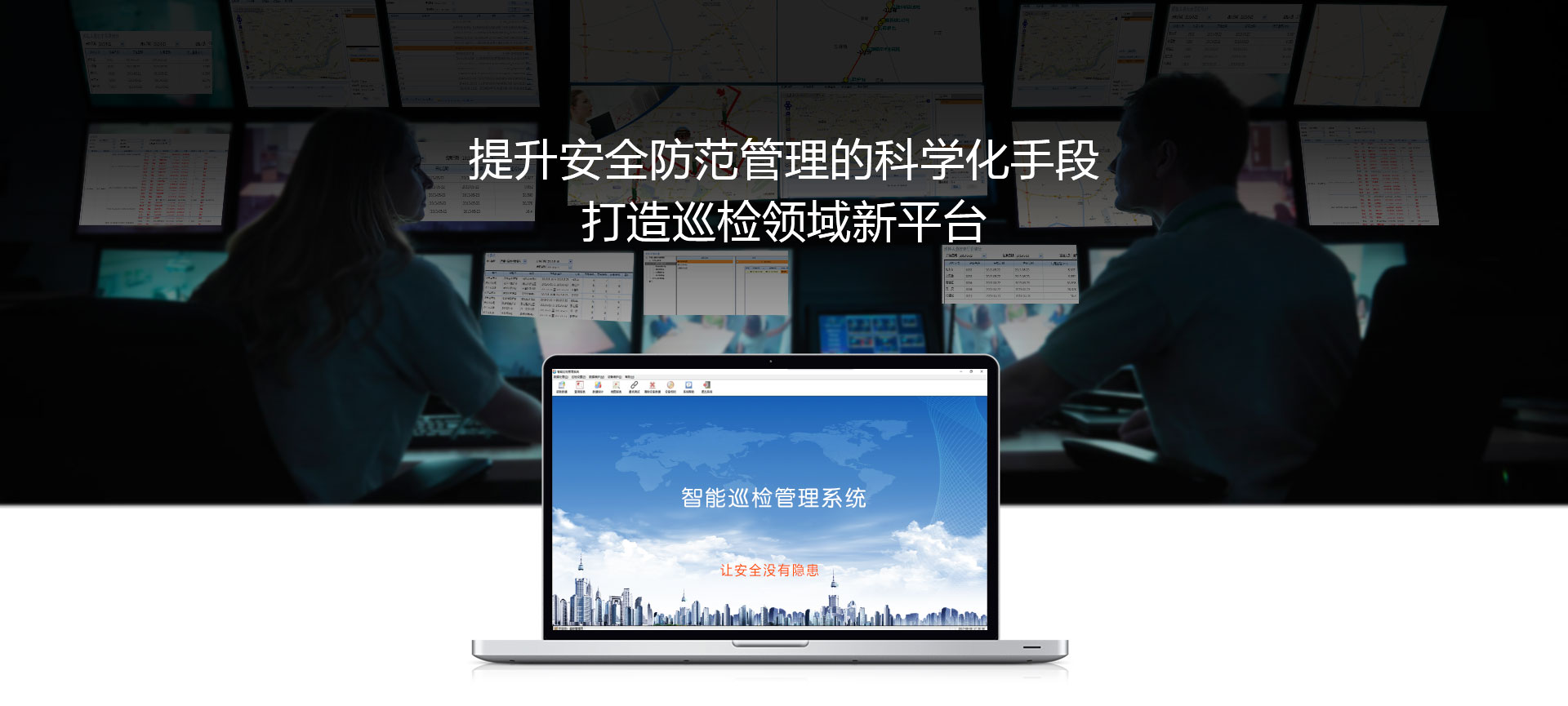 提升安全防范管理的科學化手段，打造巡檢領(lǐng)域新平臺