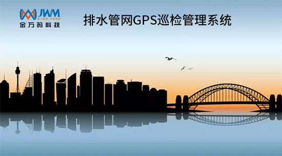 城市內澇，GPS巡檢系統解決方案.jpg